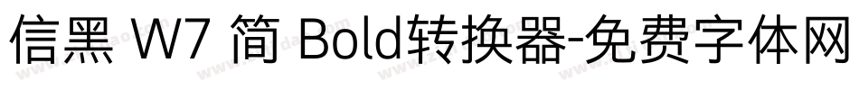 信黑 W7 简 Bold转换器字体转换